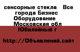сенсорные стекла - Все города Бизнес » Оборудование   . Московская обл.,Юбилейный г.